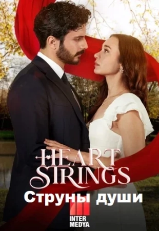 Струны души