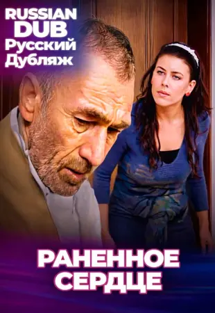 Раненное сердце